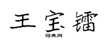 袁强王宝镭楷书个性签名怎么写