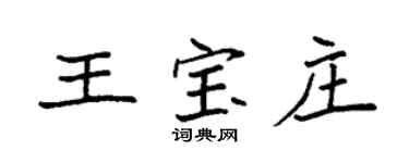 袁强王宝庄楷书个性签名怎么写