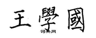 何伯昌王学国楷书个性签名怎么写
