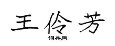 袁强王伶芳楷书个性签名怎么写
