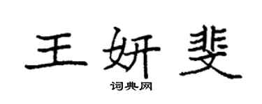 袁强王妍斐楷书个性签名怎么写