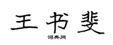 袁强王书斐楷书个性签名怎么写