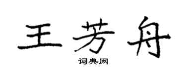 袁强王芳舟楷书个性签名怎么写