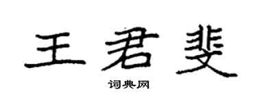 袁强王君斐楷书个性签名怎么写