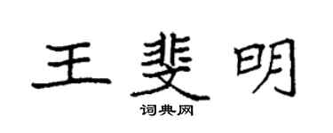 袁强王斐明楷书个性签名怎么写