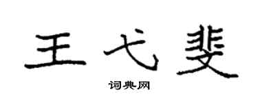 袁强王弋斐楷书个性签名怎么写