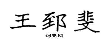 袁强王郅斐楷书个性签名怎么写