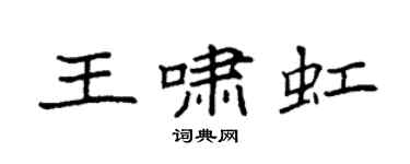 袁强王啸虹楷书个性签名怎么写