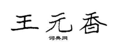 袁强王元香楷书个性签名怎么写