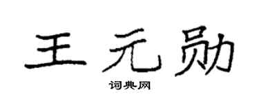 袁强王元勋楷书个性签名怎么写