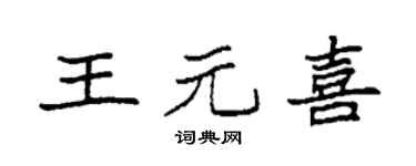 袁强王元喜楷书个性签名怎么写