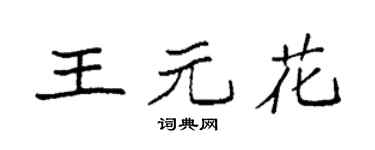 袁强王元花楷书个性签名怎么写