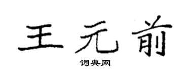 袁强王元前楷书个性签名怎么写