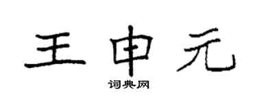 袁强王申元楷书个性签名怎么写