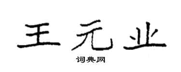袁强王元业楷书个性签名怎么写