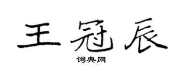 袁强王冠辰楷书个性签名怎么写