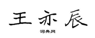 袁强王亦辰楷书个性签名怎么写
