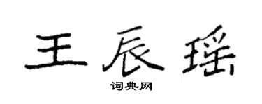 袁强王辰瑶楷书个性签名怎么写