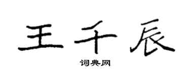 袁强王千辰楷书个性签名怎么写