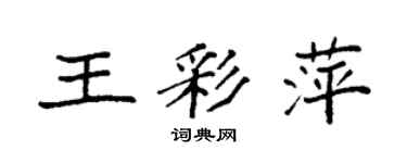 袁强王彩萍楷书个性签名怎么写