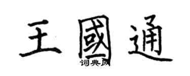 何伯昌王国通楷书个性签名怎么写