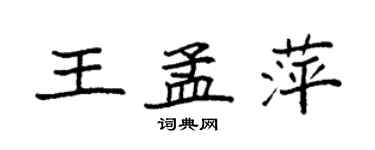 袁强王孟萍楷书个性签名怎么写
