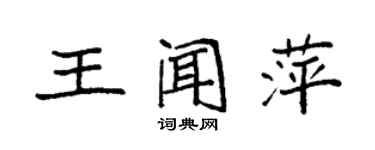 袁强王闻萍楷书个性签名怎么写