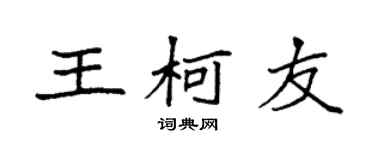 袁强王柯友楷书个性签名怎么写