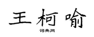 袁强王柯喻楷书个性签名怎么写