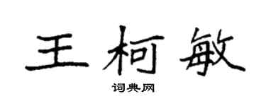 袁强王柯敏楷书个性签名怎么写