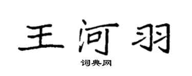 袁强王河羽楷书个性签名怎么写