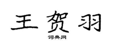 袁强王贺羽楷书个性签名怎么写