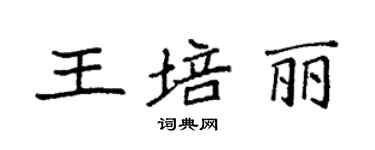 袁强王培丽楷书个性签名怎么写