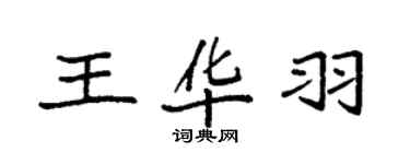 袁强王华羽楷书个性签名怎么写