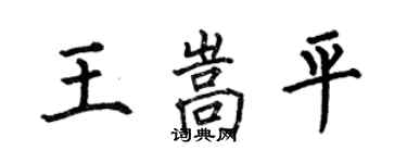 何伯昌王嵩平楷书个性签名怎么写