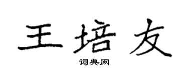 袁强王培友楷书个性签名怎么写