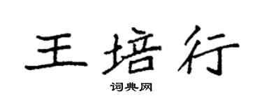 袁强王培行楷书个性签名怎么写