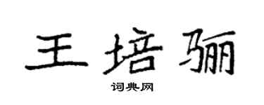 袁强王培骊楷书个性签名怎么写