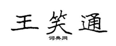 袁强王笑通楷书个性签名怎么写