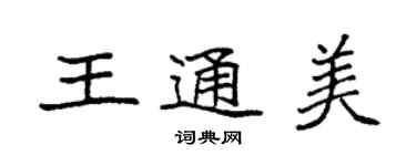 袁强王通美楷书个性签名怎么写