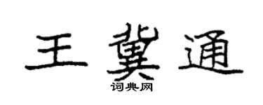 袁强王冀通楷书个性签名怎么写