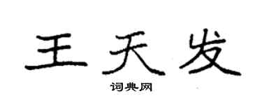 袁强王天发楷书个性签名怎么写