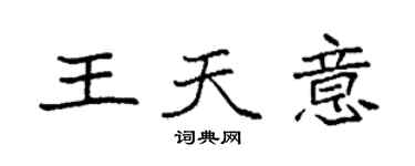 袁强王天意楷书个性签名怎么写