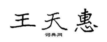 袁强王天惠楷书个性签名怎么写