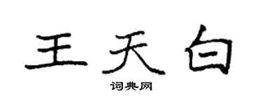 袁强王天白楷书个性签名怎么写