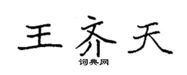 袁强王齐天楷书个性签名怎么写