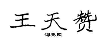 袁强王天赞楷书个性签名怎么写