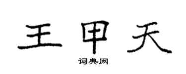 袁强王甲天楷书个性签名怎么写