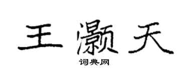 袁强王灏天楷书个性签名怎么写