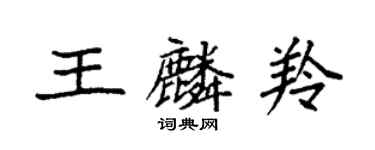 袁强王麟羚楷书个性签名怎么写